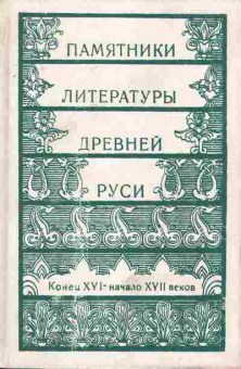 Книга Памятники литературы Древней Руси Конец XVI-начало XVII веков, 11-8296, Баград.рф